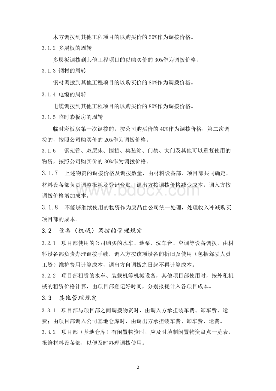 第六章-工程物资、设备调拨管理规定Word文档下载推荐.docx_第2页