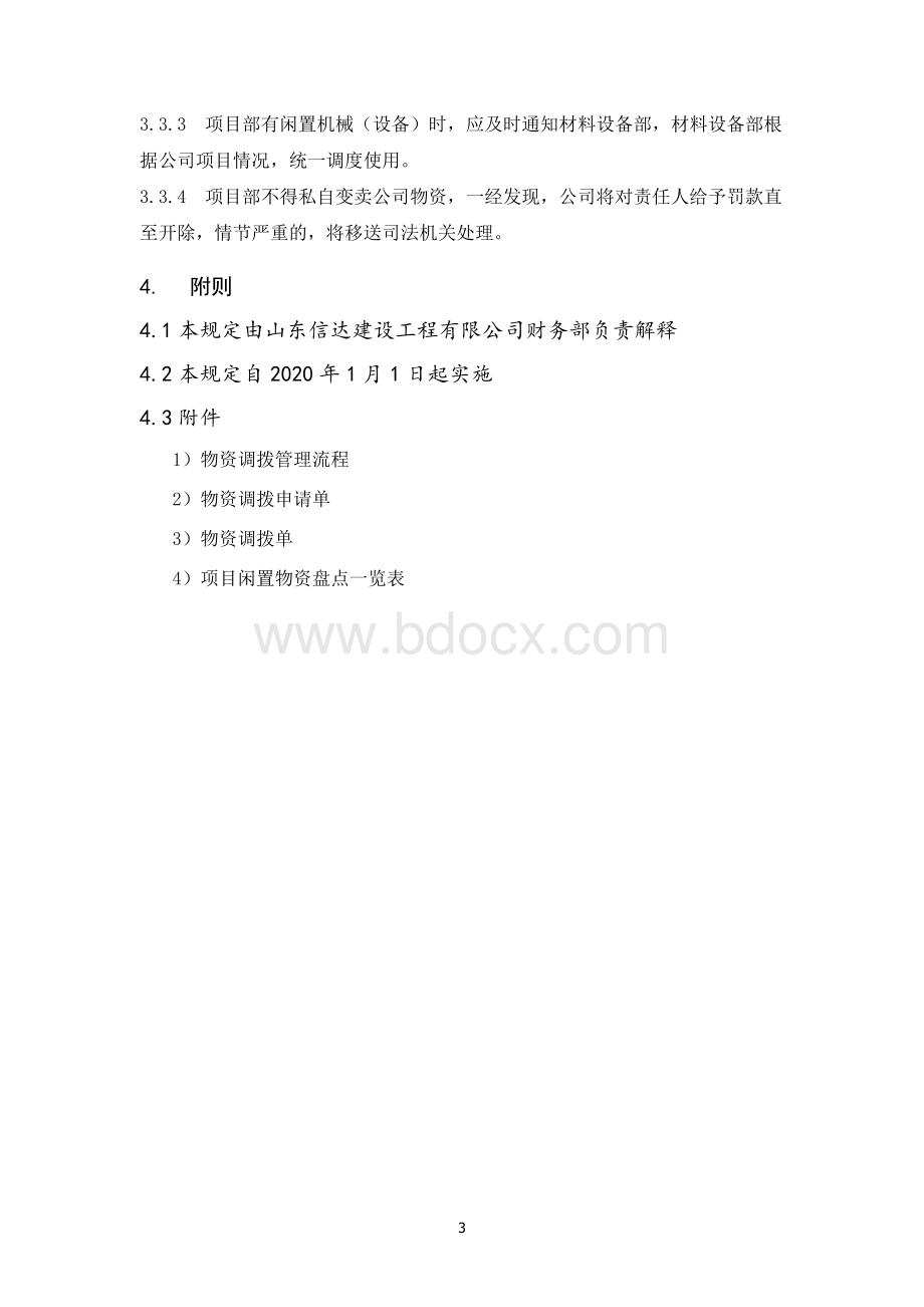 第六章-工程物资、设备调拨管理规定Word文档下载推荐.docx_第3页