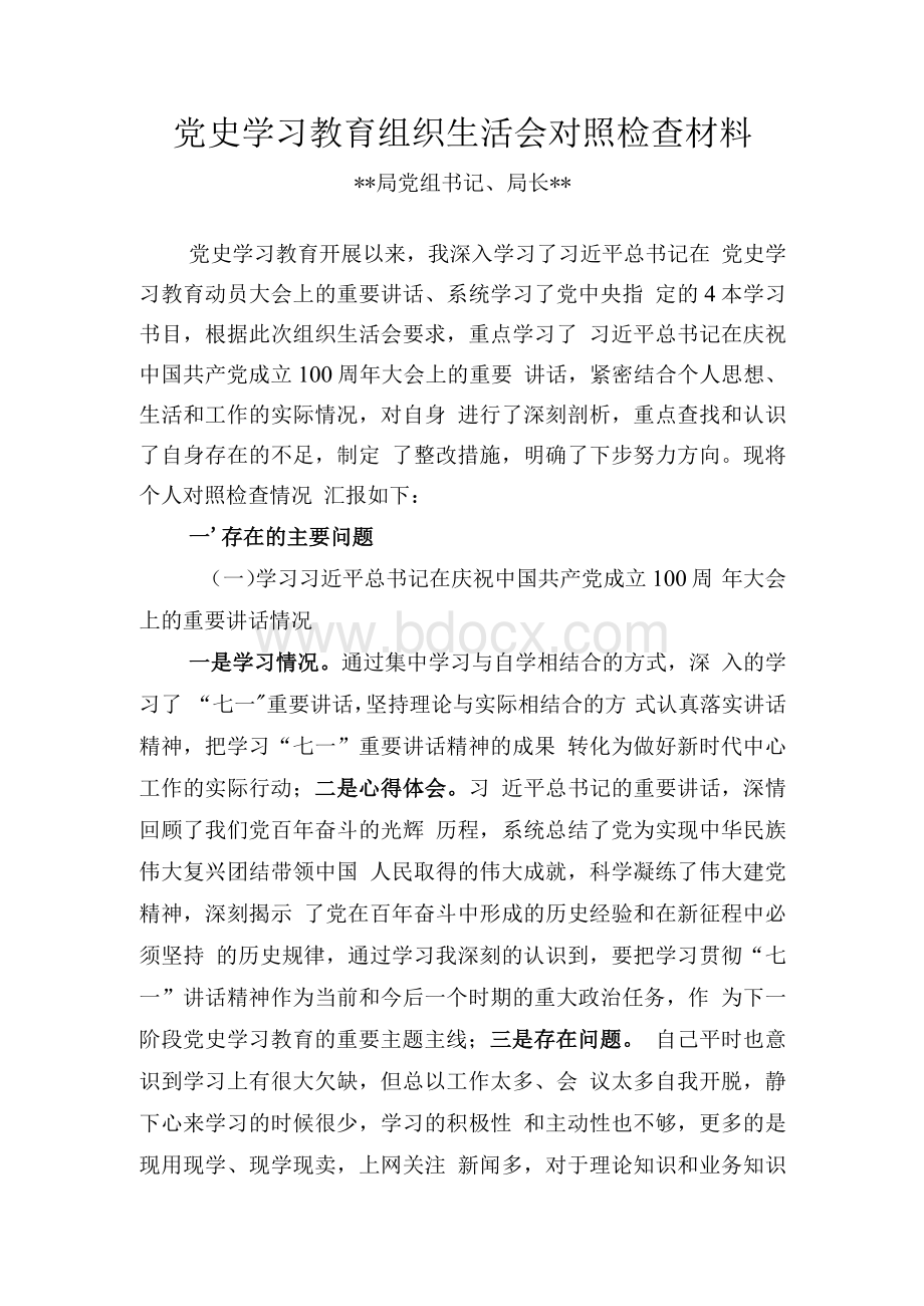 党史学习教育组织生活会对照检查材料Word文档下载推荐.docx_第1页