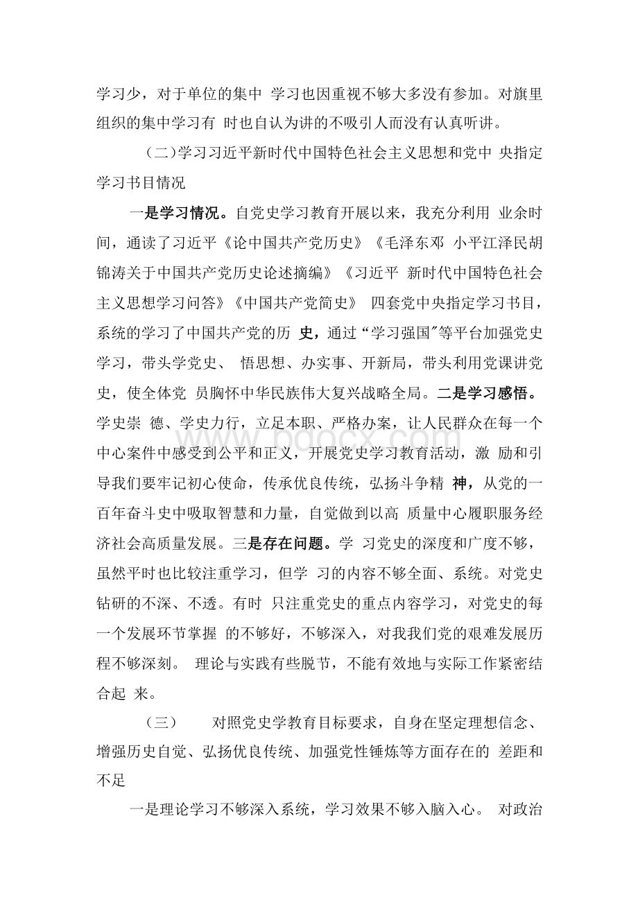 党史学习教育组织生活会对照检查材料Word文档下载推荐.docx_第2页