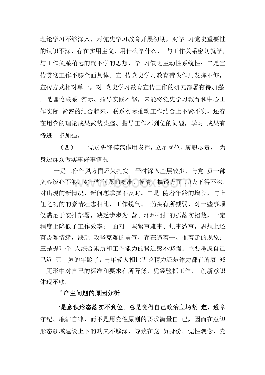 党史学习教育组织生活会对照检查材料Word文档下载推荐.docx_第3页