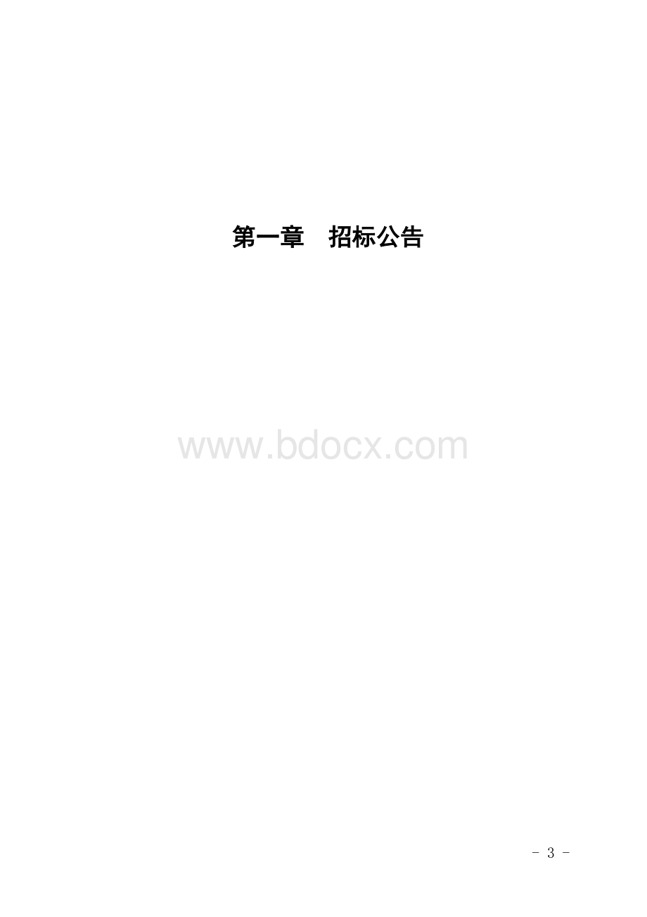 “十三五”发展规划咨询项目招标文件Word格式文档下载.doc_第3页