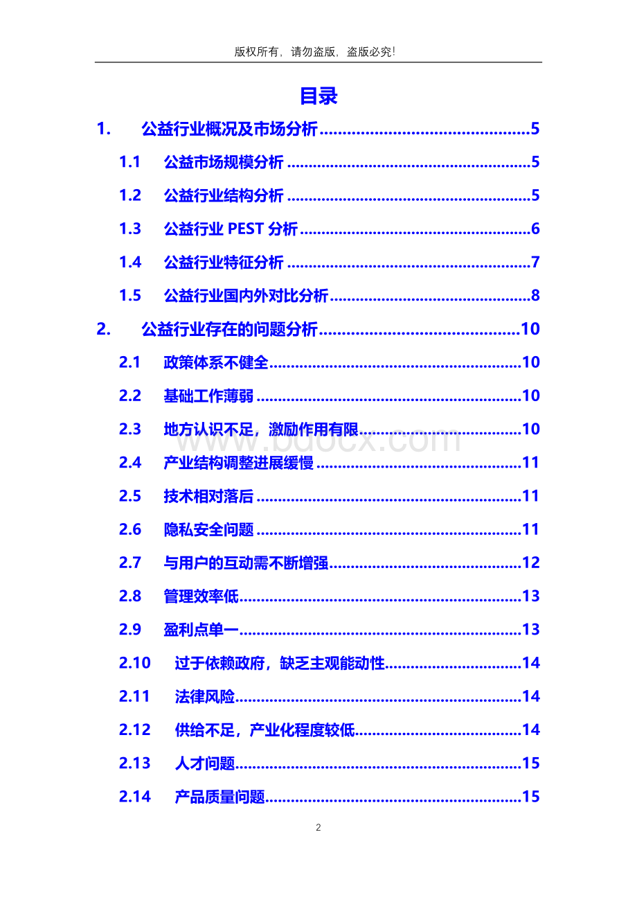 公益行业分析调研报告Word文档下载推荐.docx_第2页