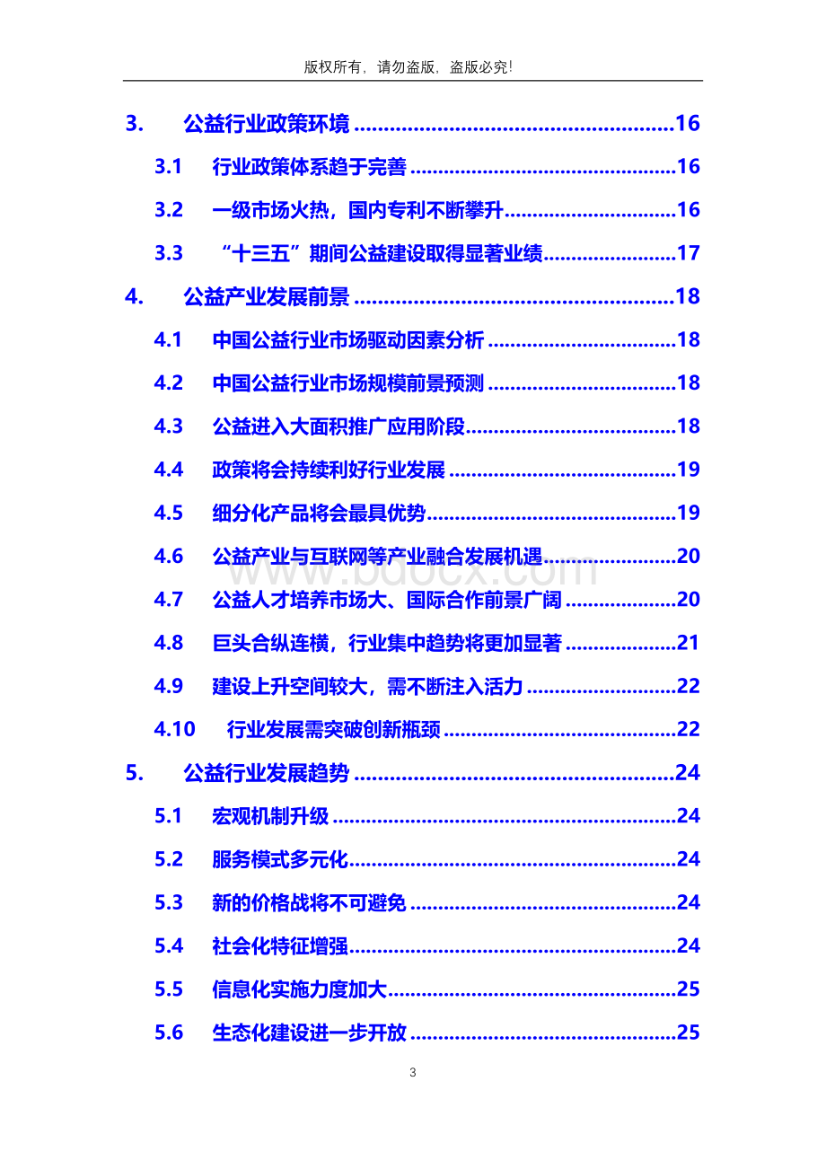 公益行业分析调研报告Word文档下载推荐.docx_第3页