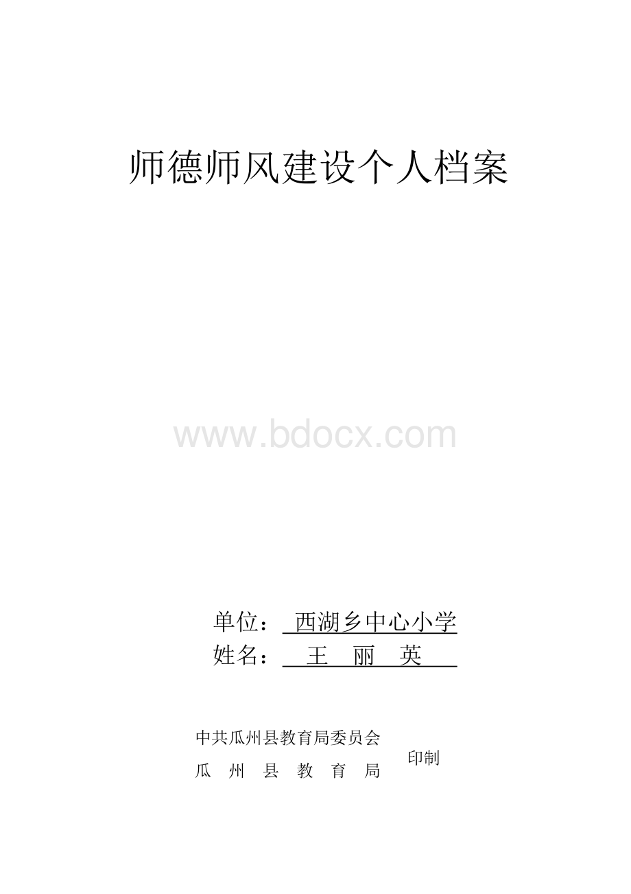 师德师风建设个人档案Word文件下载.doc_第1页