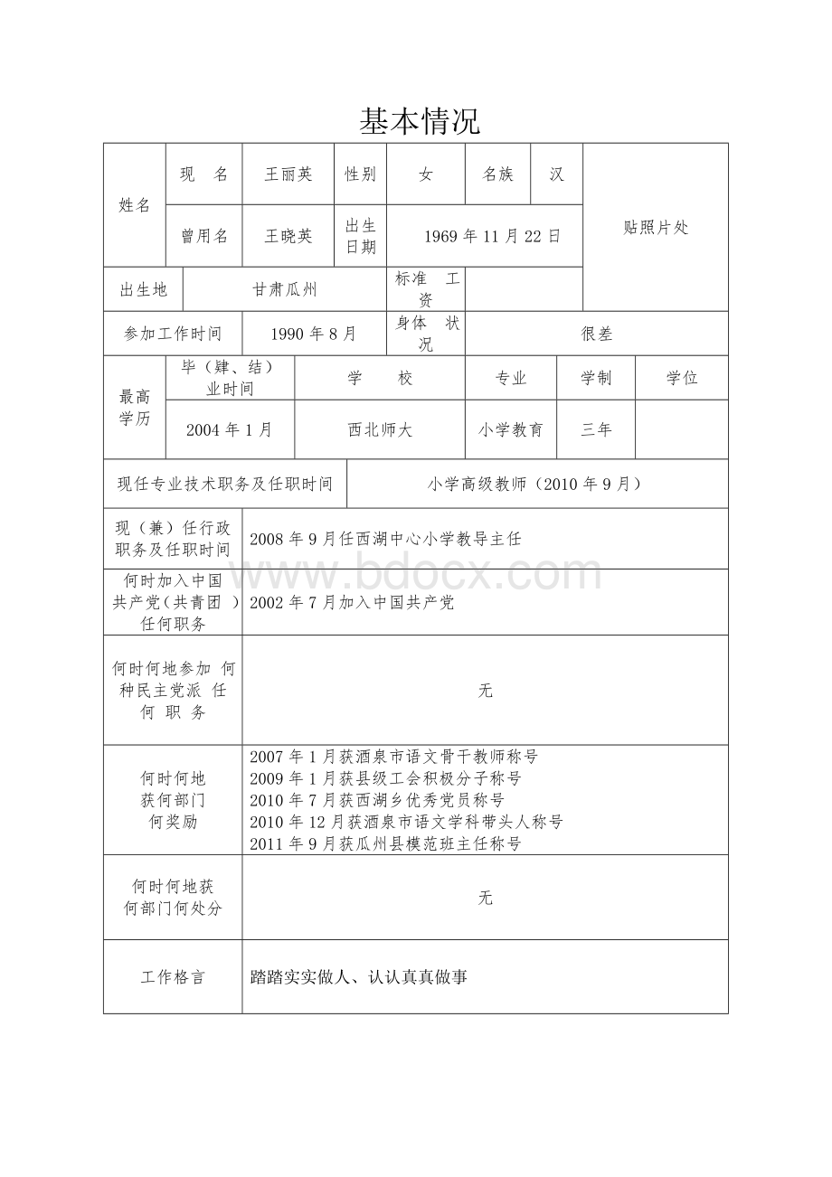 师德师风建设个人档案Word文件下载.doc_第2页