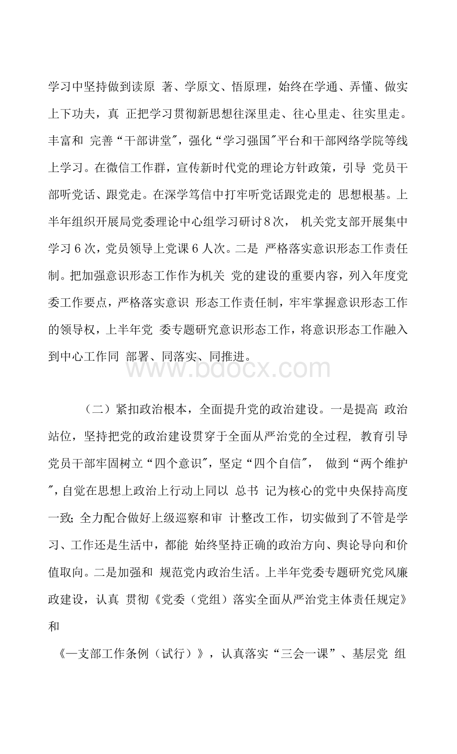 上半年落实全面从严治党主体责任的情况报告Word文档下载推荐.docx_第2页