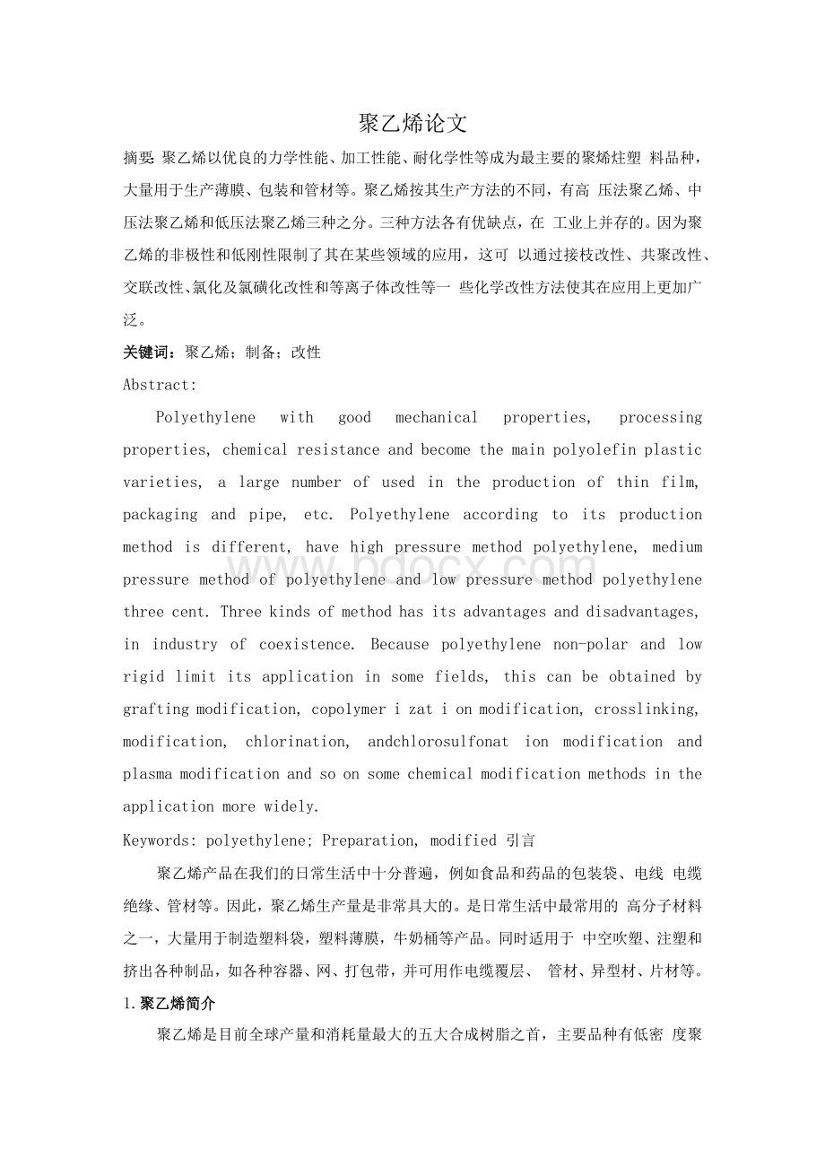 聚乙烯论文Word文档下载推荐.docx