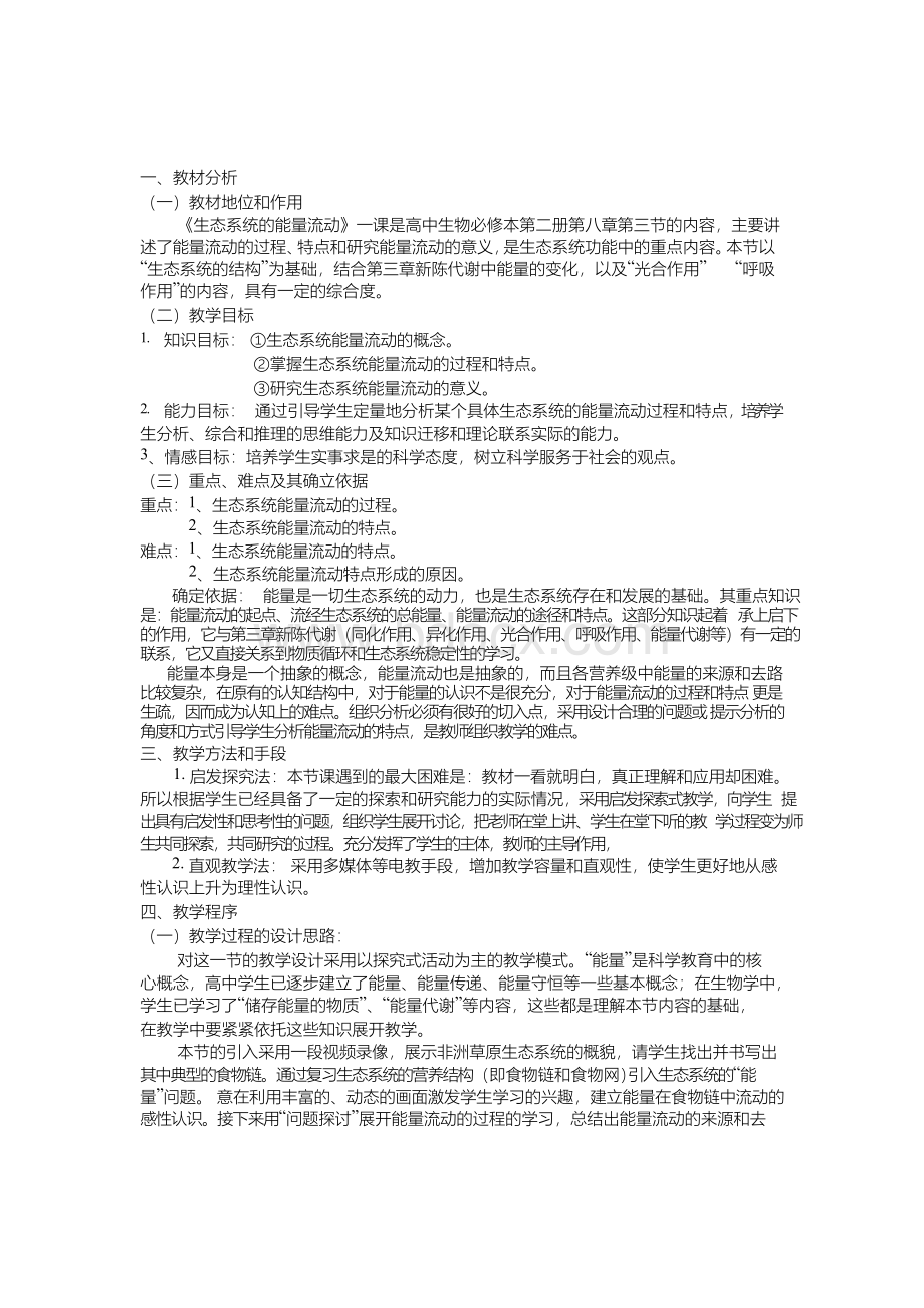 高中生态系统的能量流动教案Word格式.docx