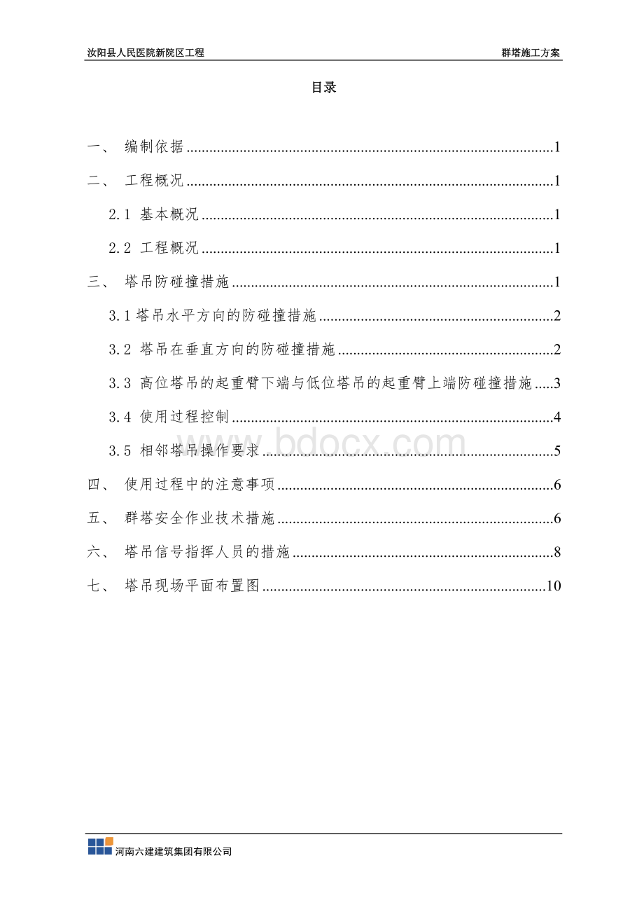 群塔施工方案.doc_第2页