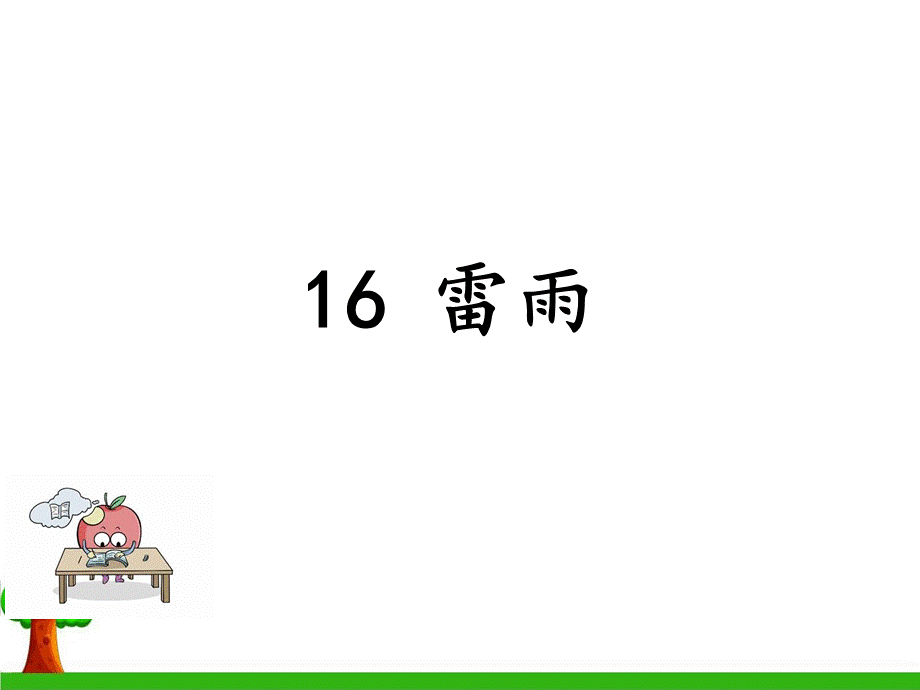 部编版二年级下册语文雷雨.pptx