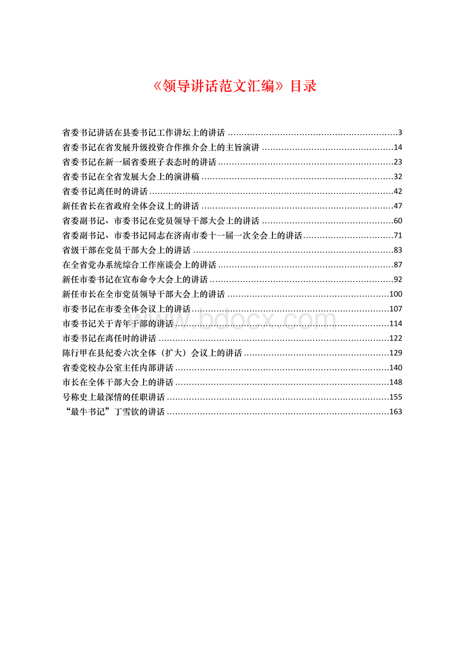 《领导讲话范文汇编》目录Word格式文档下载.docx