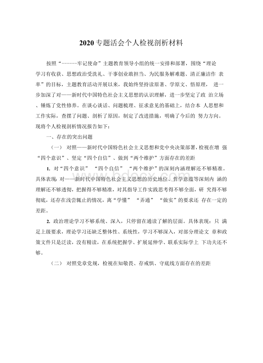 专题民主生活会个人检视剖析材料.docx