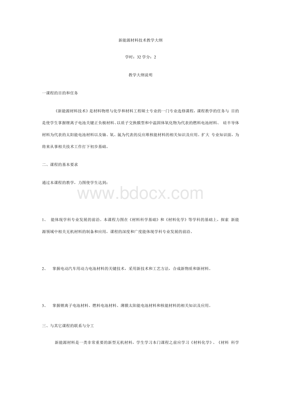 新能源材料技术教学大纲.docx