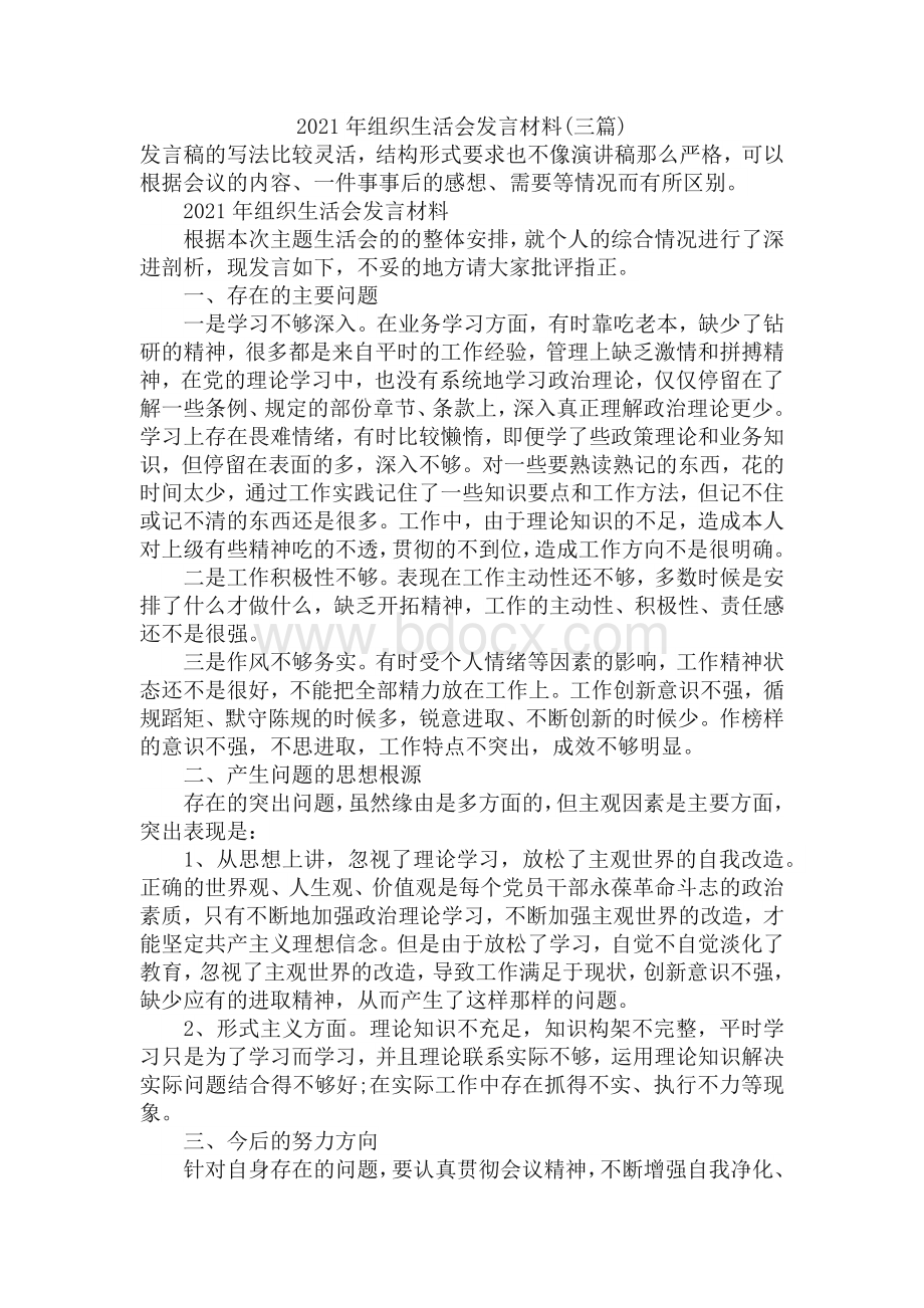 组织生活会发言材料(三篇).docx