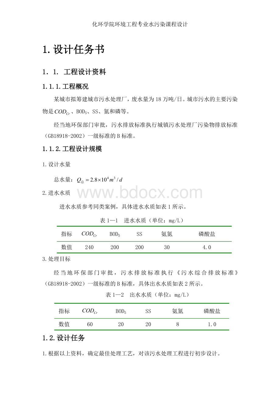 水污染控制工程设计.doc