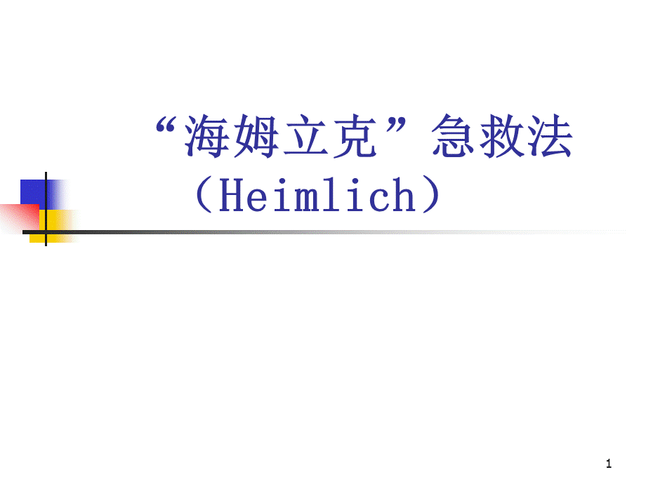 海姆立克急救法.ppt