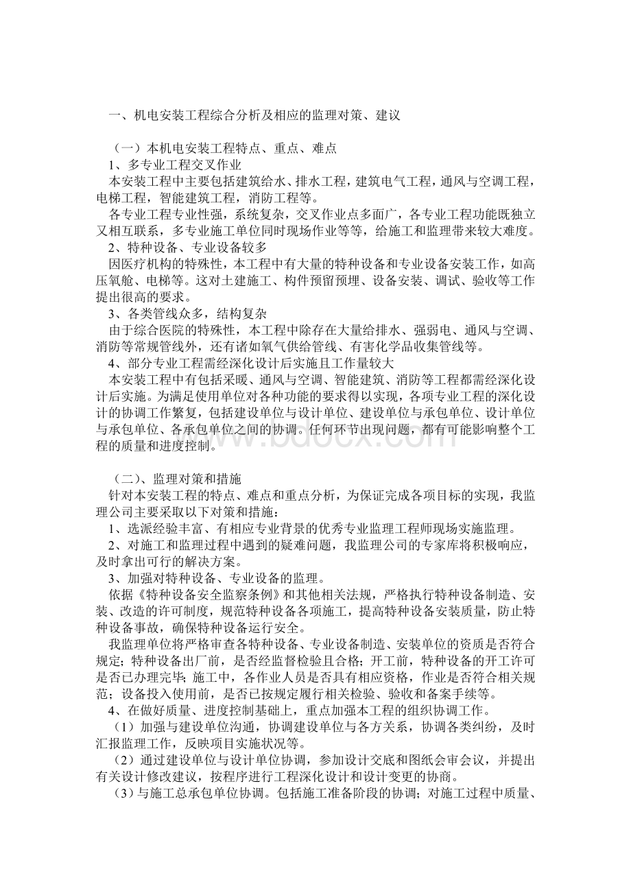 医院监理大纲(安装部分)Word文档格式.doc