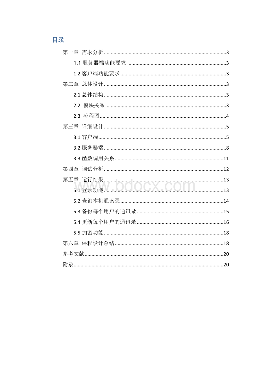 计算机网络课程设计—通讯录软件系统设计Word文件下载.docx_第2页