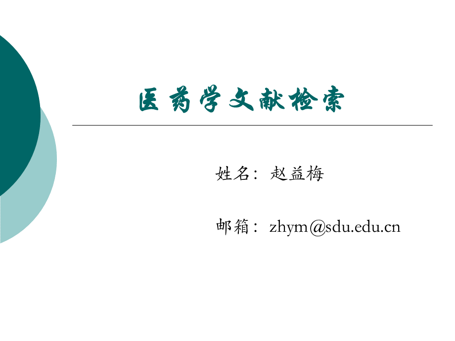 医药学文献检索概论PPT推荐.ppt