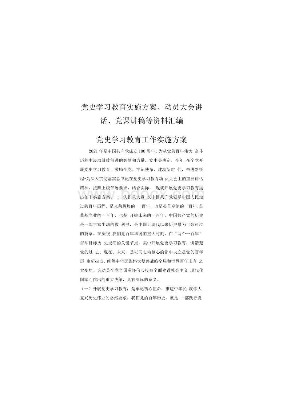 党史学习教育实施方案、动员大会讲话、党课讲稿等资料汇编Word下载.docx