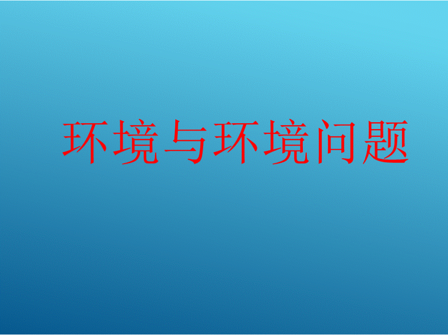 环境与环境问题.pptx