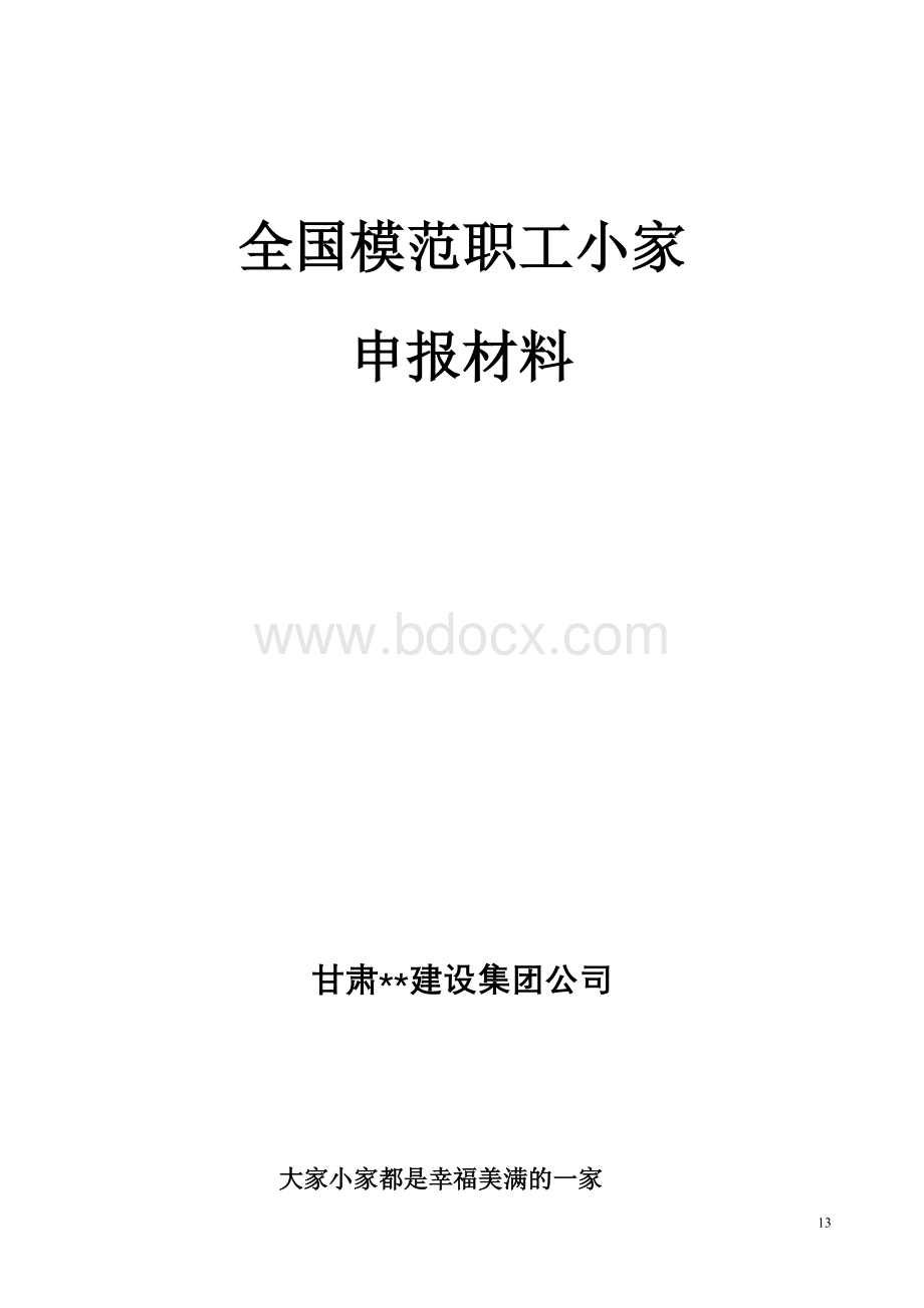 职工小家汇报材料Word格式.doc