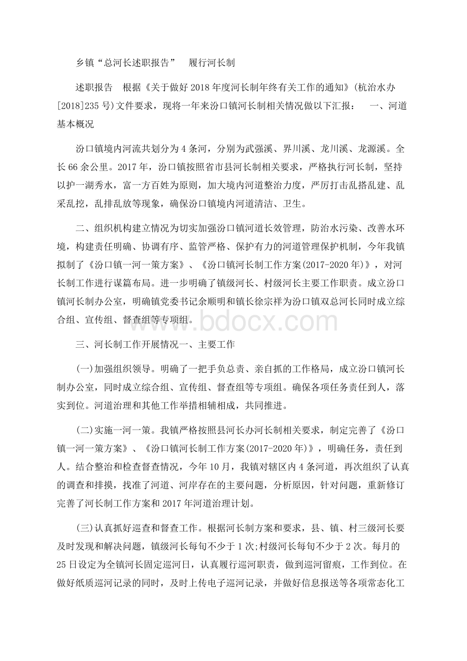 乡镇“总河长述职报告”（履行河长制述职报告）Word格式.docx_第1页