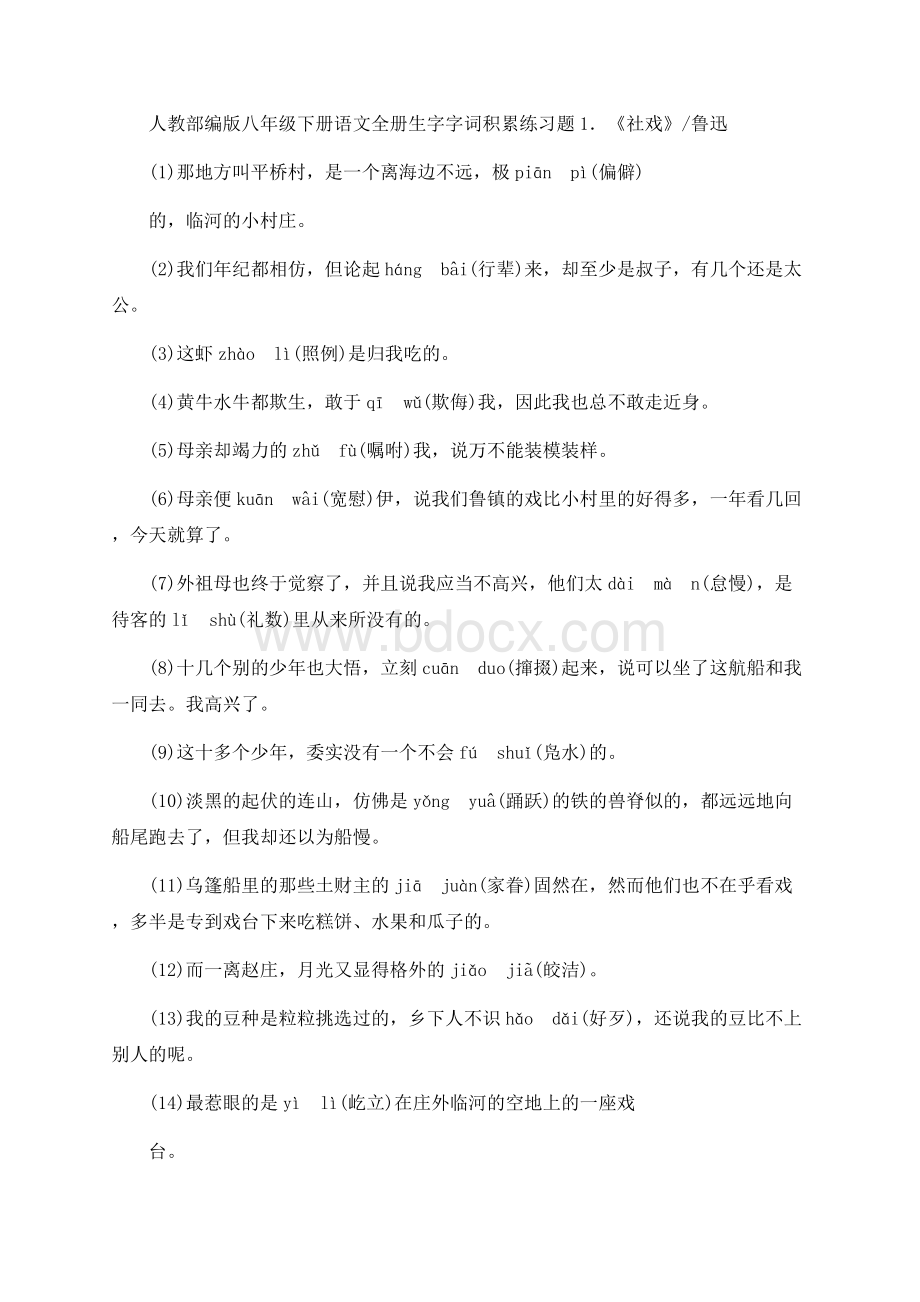 人教部编版八年级下册语文全册生字字词积累练习题（含答案）Word文档下载推荐.docx_第1页