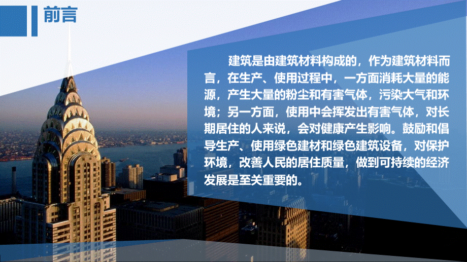 绿色建筑材料和建筑设备PPT课件下载推荐.pptx_第2页