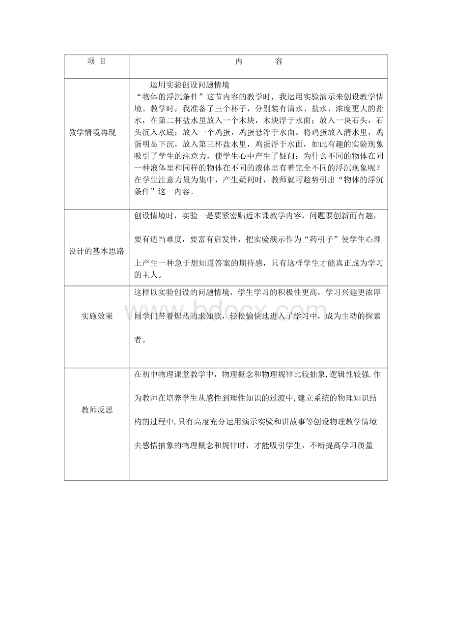 物理情境教学案例Word格式文档下载.doc