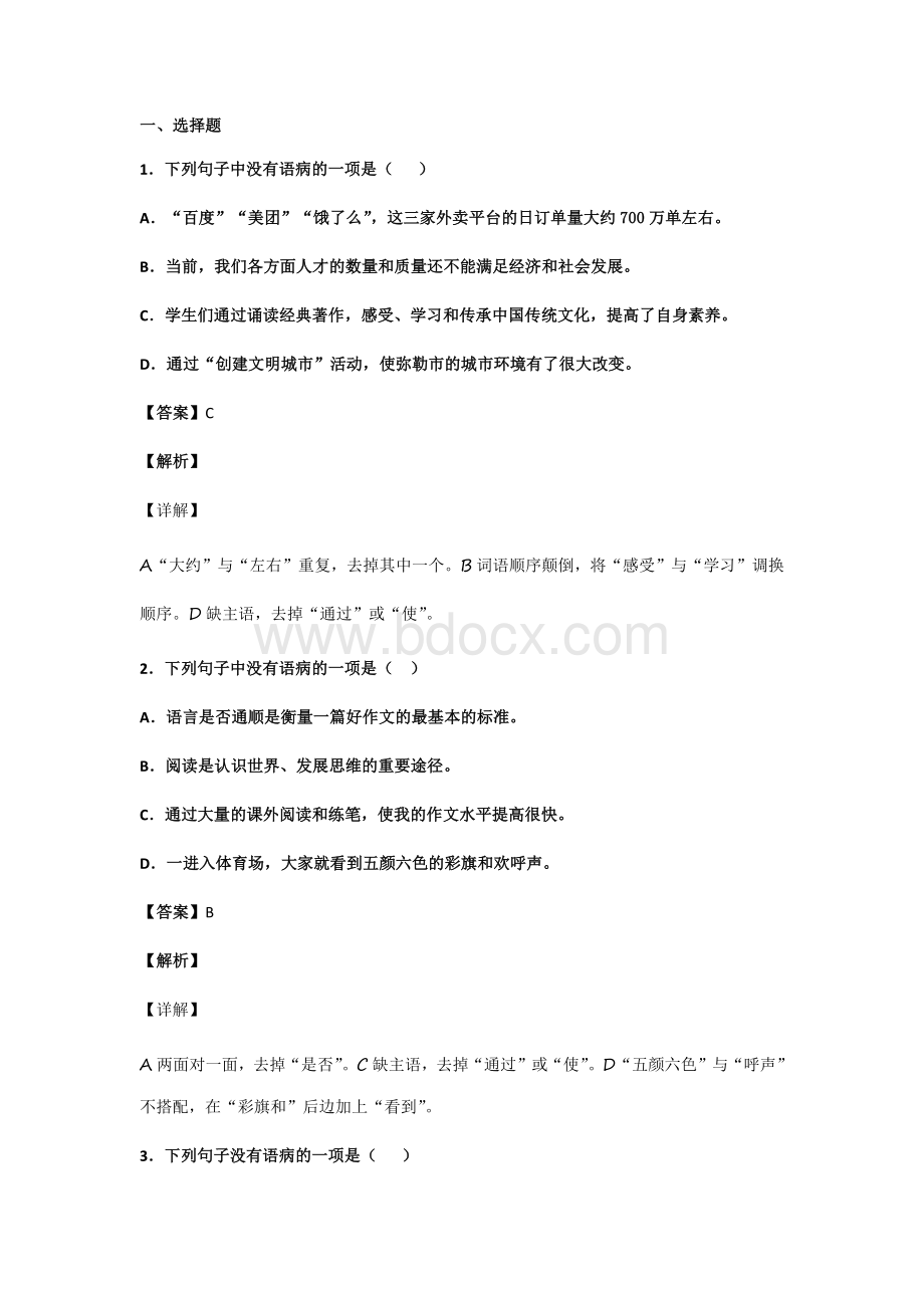 初中语文病句辨析选择题100题(带答案、解析).docx_第1页