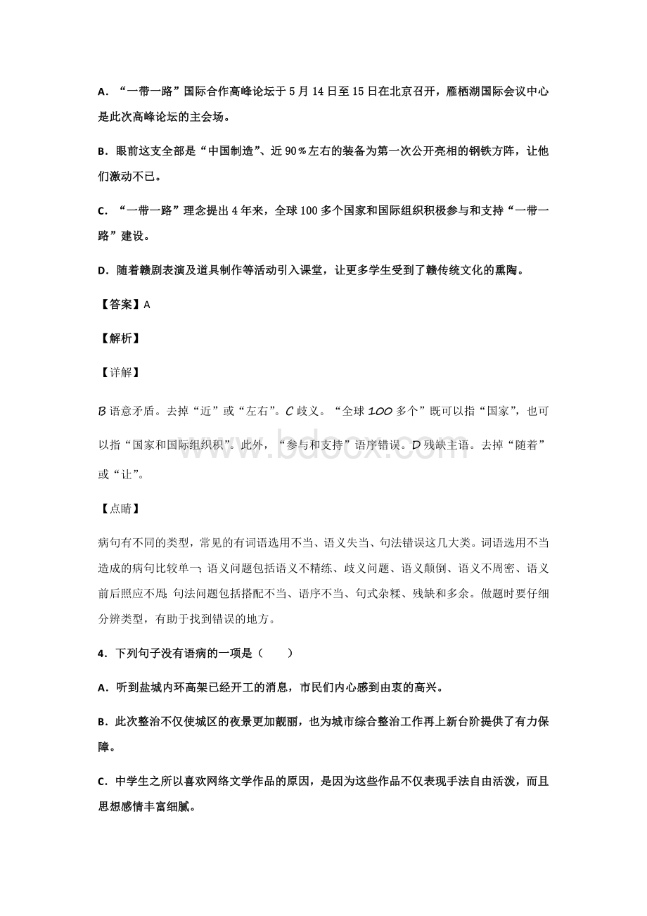 初中语文病句辨析选择题100题(带答案、解析).docx_第2页