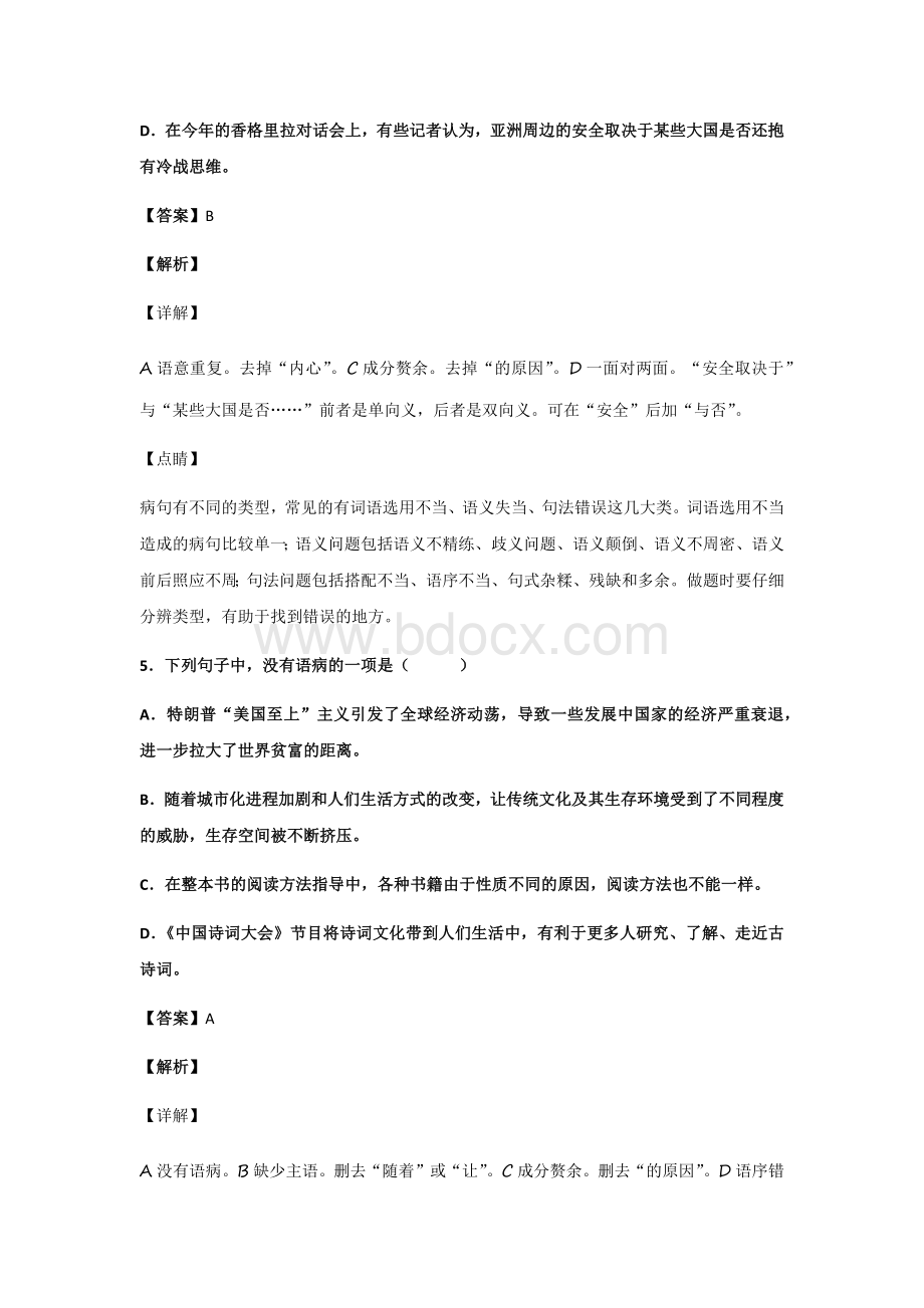初中语文病句辨析选择题100题(带答案、解析).docx_第3页