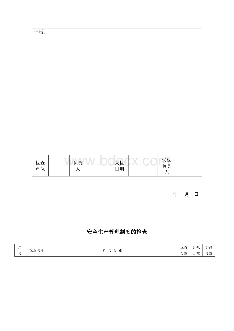 安全检查评分标准Word文档下载推荐.doc_第3页