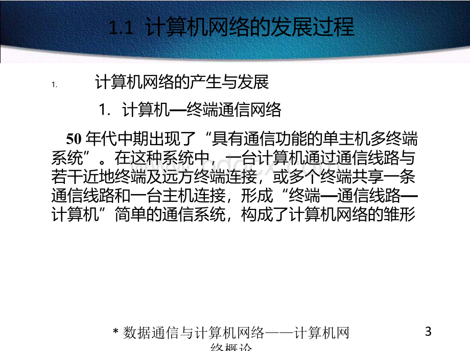 数据通信与计算机网络 全套课件PPT文件格式下载.pptx_第3页