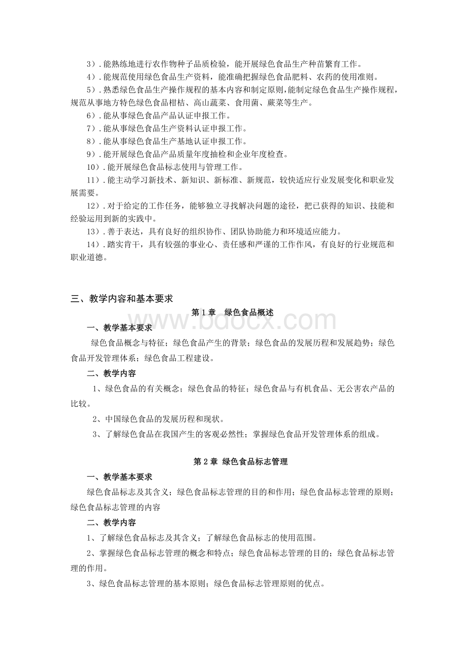 绿色食品概论课程教学大纲Word格式文档下载.doc_第2页