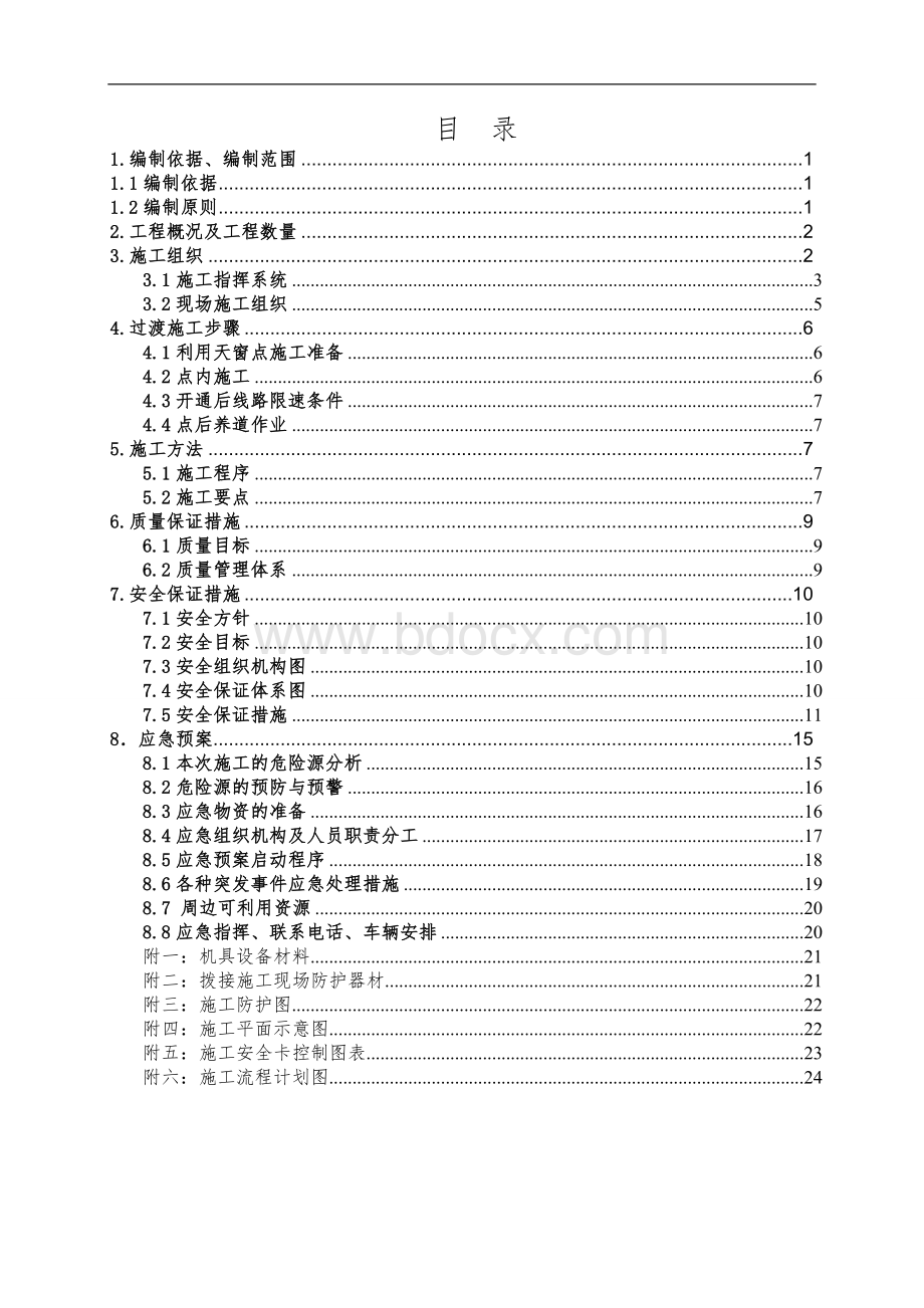 铁路线路拨接施工方案文档格式.doc