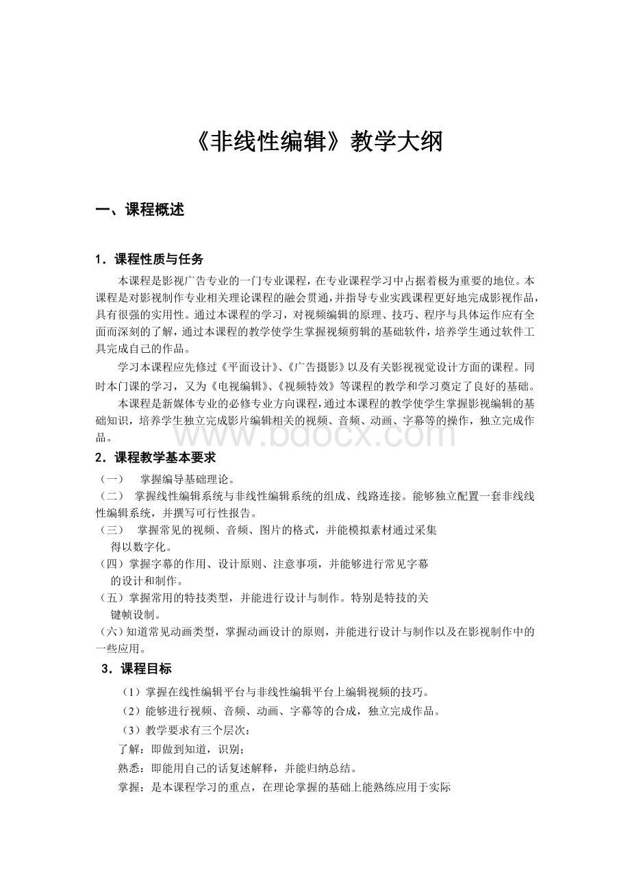 《非线性编辑》教学大纲.doc_第1页