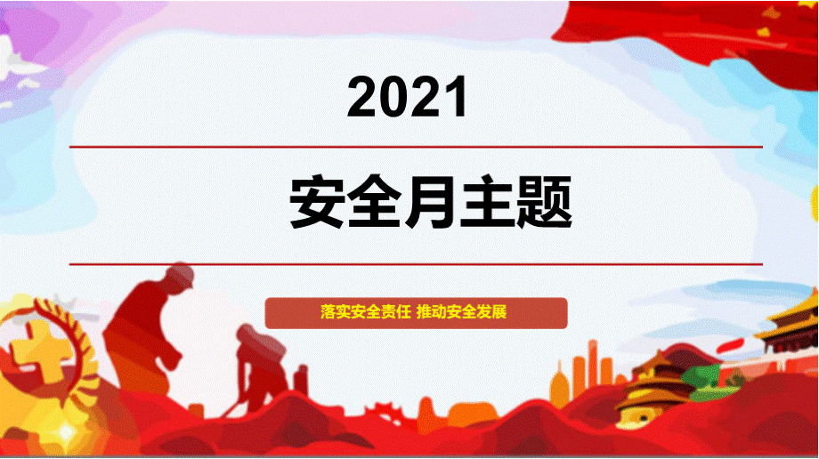 安全生产月主题落实安全责任 推动安全发展宣讲材料PPT课件下载推荐.pptx