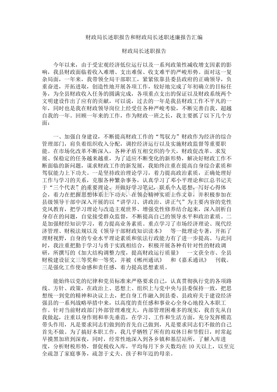 财政局长述职报告和财政局长述职述廉报告汇编Word文件下载.docx_第1页