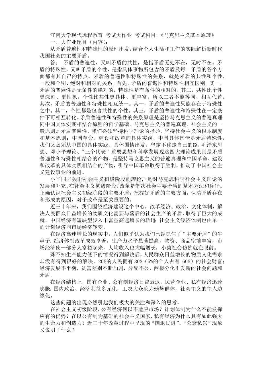 21春江南大学《马克思主义基本原理》大作业辅导答案Word文档下载推荐.docx_第1页