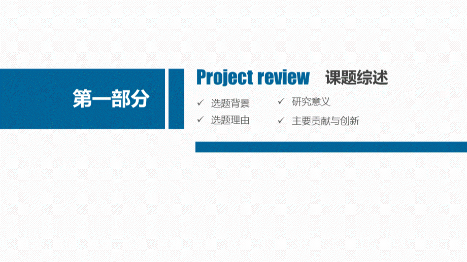 蓝色严谨稳重简约毕业论文答辩开题报告项目展示立体PPT模板.pptx_第3页