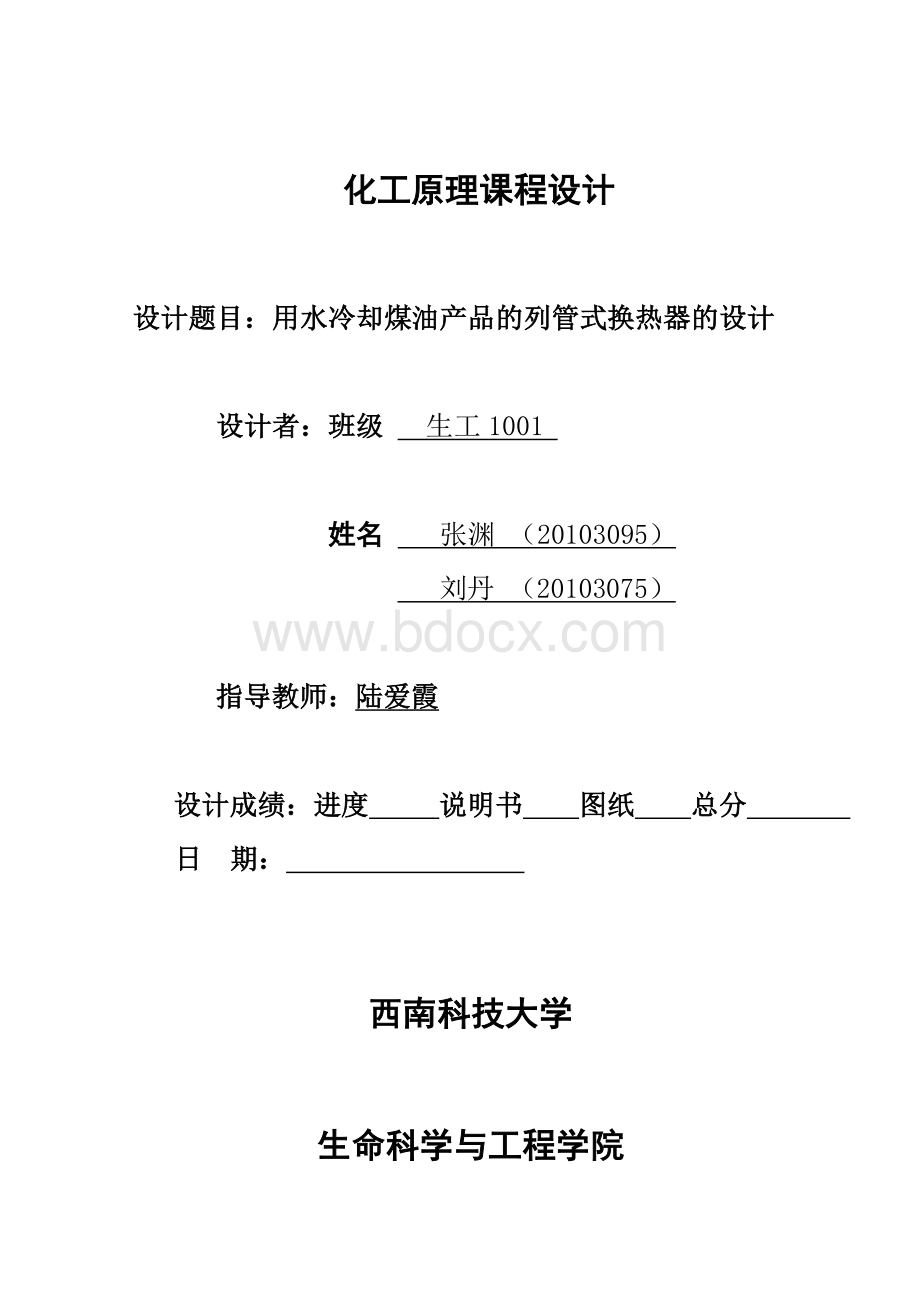 化工原理课程设计--用水冷却煤油产品的列管式换热器的设计Word文档下载推荐.doc