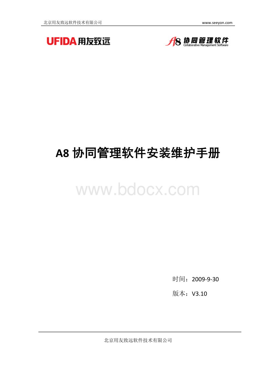 A8协同管理软件V3.10安装维护手册.doc