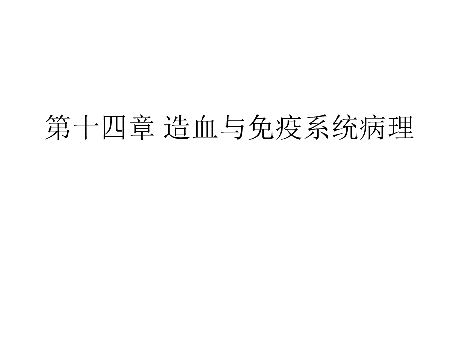 动物病理学 第十四章 造血与免疫系统病理.pptx