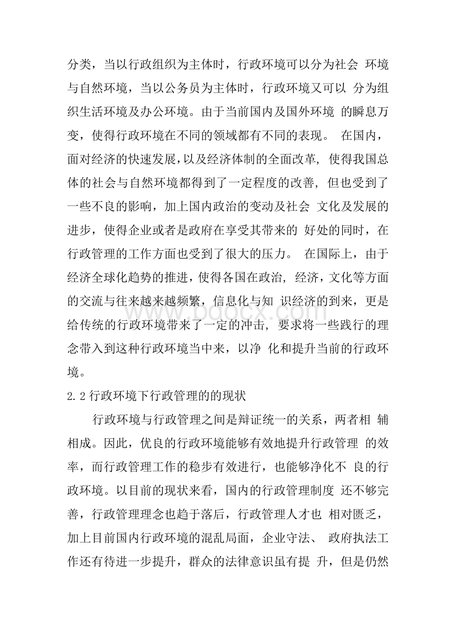 浅谈行政环境对行政管理的影响论文　Word格式文档下载.docx_第2页