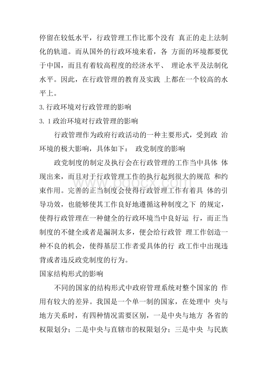 浅谈行政环境对行政管理的影响论文　Word格式文档下载.docx_第3页