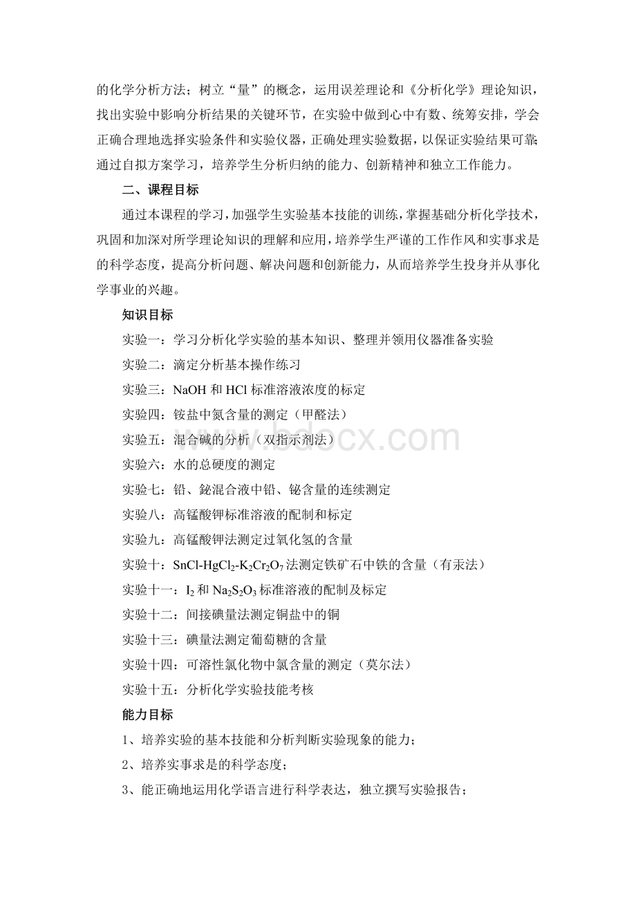 化学专业分析化学实验课课程标准Word下载.doc_第2页