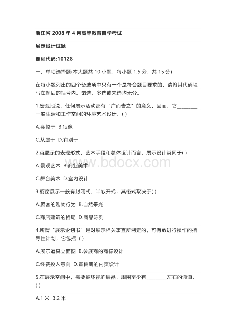 浙江省2008年4月高等教育自学考试展示设计试题.docx